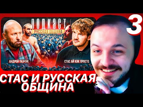 Видео: СТАС «АЙ КАК ПРОСТО» И «РУССКАЯ ОБЩИНА» / ЖМИЛЬ СМОТРИТ #3