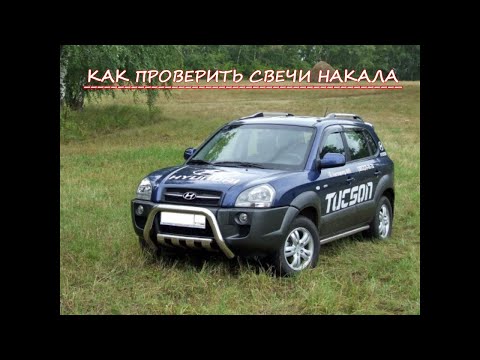 Видео: Как проверить свечи накала и реле на Tucson двигатель D4EA