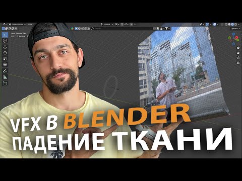 Видео: VFX в Blender - переход, падение ткани
