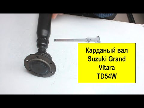 Видео: Карданный вал Suzuki 2710280K30 для Grand Vitara TD54W J20A AT+MT