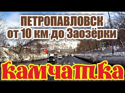 Видео: Петропавловск Камчатский от 10 км до Заозёрного