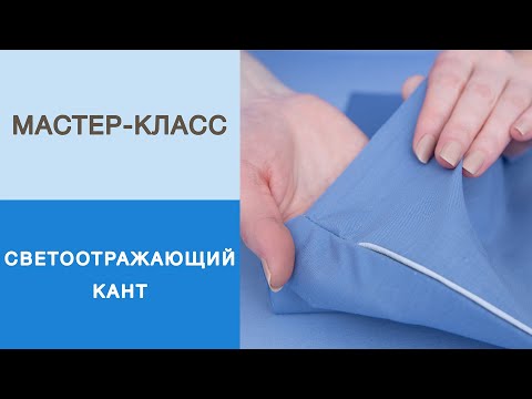 Видео: Как вшить кант в готовое изделие? Мастер-класс - втачивание светоотражающего канта в капюшон.