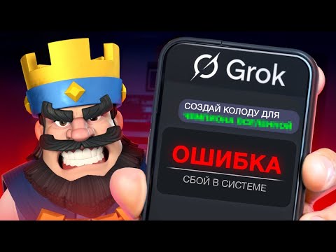 Видео: 😂 Как тебе такое ИЛОН МАСК! CLASH ROYALE СЛОМАЛА GROK-3!