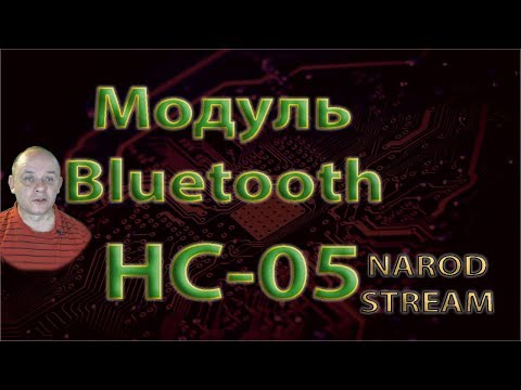 Видео: Bluetooth-модуль HC-05