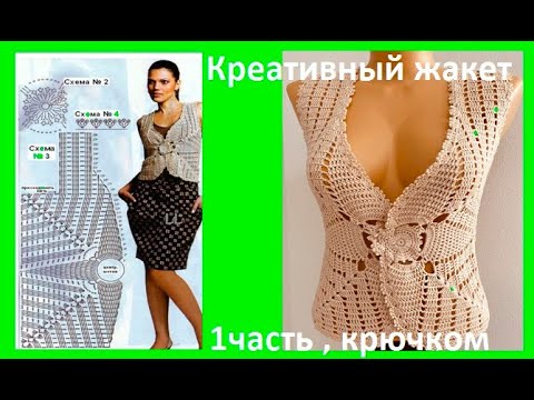 Видео: Креативный ЖАКЕТ 1 часть , вязание крючком по схеме , crochet vest  ( №375)