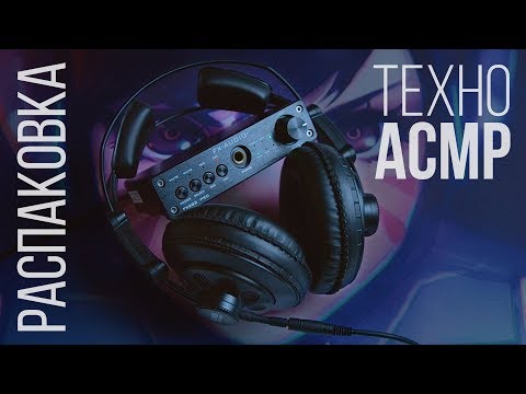 Видео: Техно-АСМР: Мои Наушники и ЦАП с AliExpress
