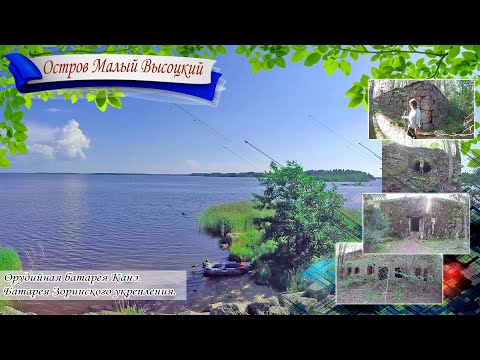 Видео: Остров Малый Высоцкий Ravansaari. Орудийная батарея Канэ и батарея Зоринского укрепления