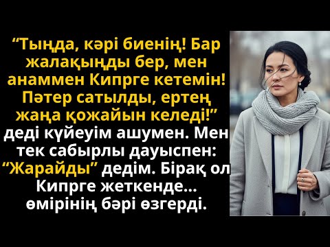 Видео: күйеуім Сипрге кетті, бірақ мен оның жоспарын баяғыда дайындап қойғанмын | Әсерлі әңгіме