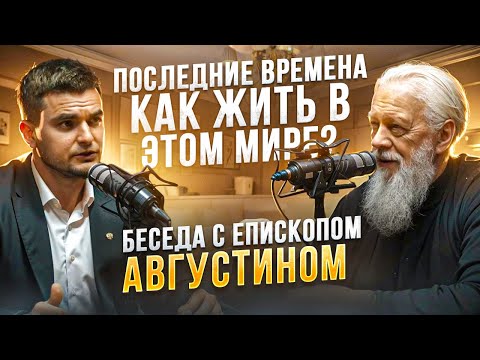 Видео: Последние времена. Как жить в этом мире?