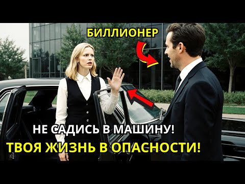 Видео: Официантка крикнула: «Не садись в машину!» — реакция миллиардера всех удивила.