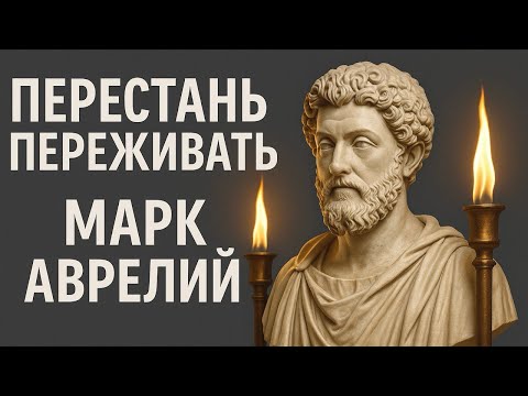 Видео: Это видео изменит вашу жизнь |СТОИЦИЗМ от Марка Аврелия