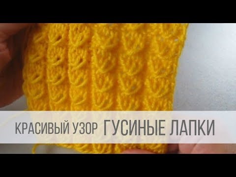 Видео: Узор ГУСИНЫЕ ЛАПКИ спицами