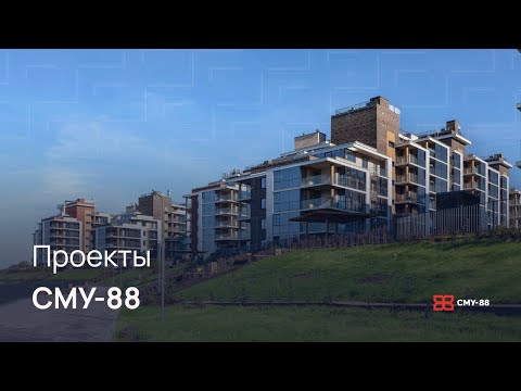 Видео: Проекты «СМУ-88»