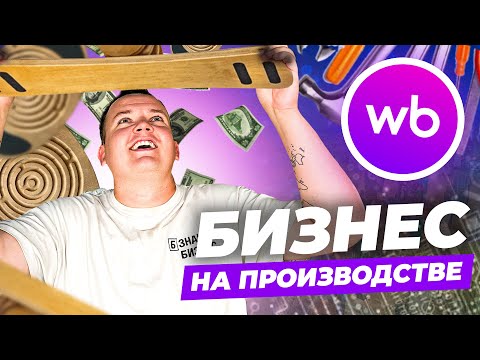 Видео: БИЗНЕС НА ВАЙЛДБЕРИЗ: СКОЛЬКО ЗАРАБОТАЛ ЗА МЕСЯЦ?