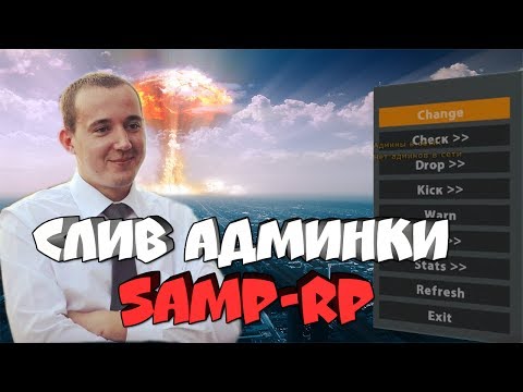 Видео: ПЕРВЫЙ СЛИВ АДМИНКИ НА SAMP-RP - СНЯЛ ЛИЧНО Donny Hayes