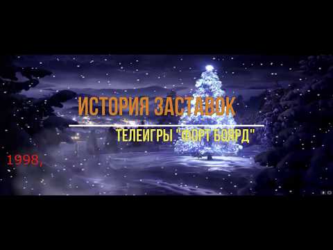 Видео: Форт Боярд  История заставок 1998-2019