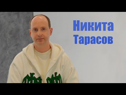 Видео: Никита Тарасов: Все говорили, что я бездарность / Кто есть артист?