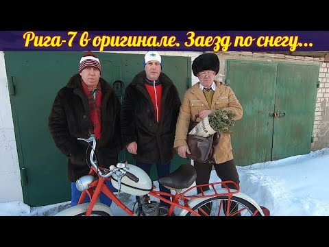 Видео: Мопед Рига-7 в оригинале. / Прокатились по снегу / С Наступающим 2025 годом!