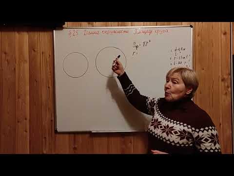 Видео: МЕРЗЛЯК-6. ДЛИНА ОКРУЖНОСТИ. ПЛОЩАДЬ КРУГА. ПАРАГРАФ-25