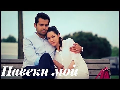 Видео: Зехра и Омер || Zehra & Ömer -  Навеки мой