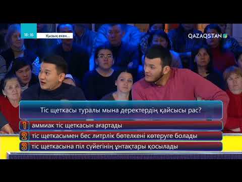 Видео: 12.04.2018 – Қызық екен... 4-маусым. 7-бағдарлама (Толық нұсқа)