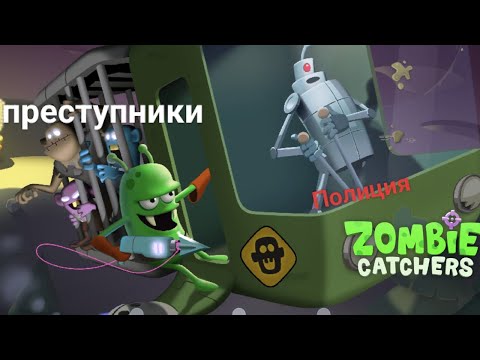 Видео: Охочусь на тупоголовых зомби zombie catchers 
