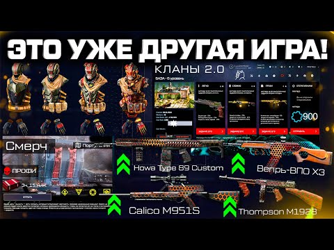 Видео: НОВАЯ БРОНЯ, КЛАНЫ 2.0, АП ОРУЖИЯ, СПЕЦОПЕРАЦИЯ WARFACE - Большое Обновление 2026 Года
