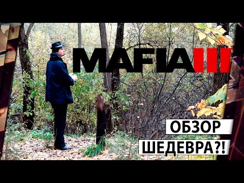Видео: MAFIA 3 - ОБЗОР СОКРУШИТЕЛЬНОГО ШЕДЕВРА 18+