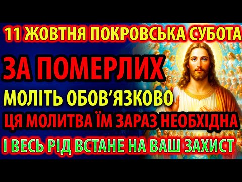 Видео: 11 жовтня ПОКРОВСЬКА ПОМИНАЛЬНА СУБОТА! Моліть ЗА ПОМЕРЛИХ! Сильна Молитва за упокій спочилих
