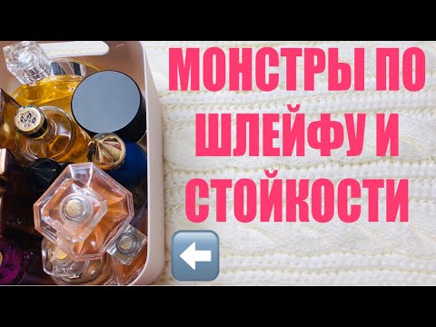 Видео: ПАРФЮМЕРНЫЕ МОНСТРЫ СУПЕР ШЛЕЙФОВЫЕ И САМЫЕ СТОЙКИЕ АРОМАТЫ / Видео каждый день ! ПОДПИСЫВАЙТЕСЬ !