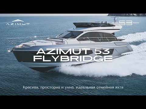 Видео: Новый Azimut 53 Flybridge | Обзор на Русском