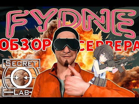 Видео: FYDNE MRP - обзор сервера SCP SL