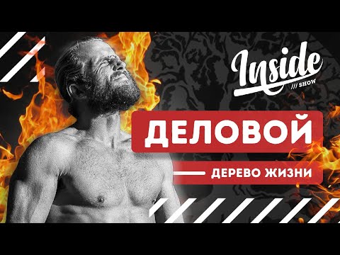 Видео: Деловой - Дерево Жизни, веганство и воздержание