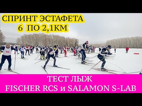Видео: ЛЫЖНЫЕ ГОНКИ/КОМАНДЫЙ СПРИНТ. ТЕСТ ЛЫЖ Fischer RCS p5-1 и Salamon Slab G1.