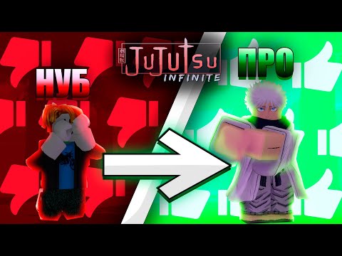 Видео: от НУБА до ПРО за ДЖОГО [ JUJUTSU INFINITY ] #1  | Jogo NOOB to PRO in ИНФИНИТИ #1