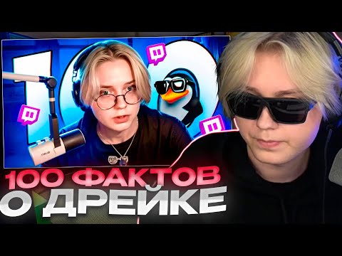 Видео: ДРЕЙК СМОТРИТ - 100 фактов про ДРЕЙКА (drakeoffc)
