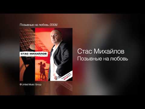 Видео: Стас Михайлов - Позывные на любовь - Позывные на любовь /2008/