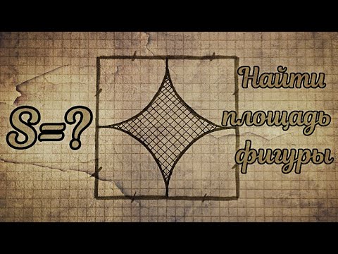 Видео: Найти площадь СУПЕРЭЛЛИПСА* (Кривая Ламе см.описание)