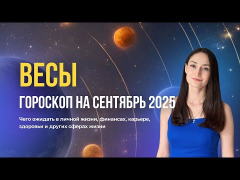 Видео: Весы гороскоп на сентябрь 2025. Прогноз на сентябрь для восходящих Весов.