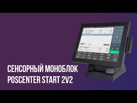 Видео: Сенсорный моноблок Poscenter START-2V2