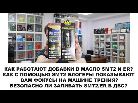 Видео: РАЗВОД С МАШИНКОЙ ТРЕНИЯ - ПРИ ЧЕМ ЗДЕСЬ ДОБАВКИ В МАСЛО SMT2 И ER?