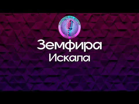 Видео: Земфира - Искала (Караоке)