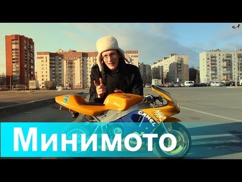 Видео: Минимото