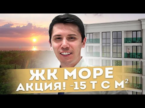 Видео: ЖК Море! АКЦИЯ - 15 т р с м2! ИПОТЕКА БЕЗ ПВ!