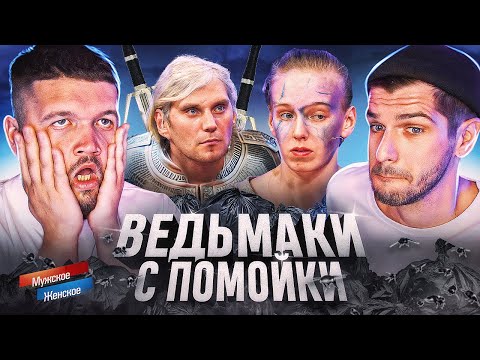 Видео: НЕУЛОВИМЫЕ КАЛДЫРИ - МУЖСКОЕ ЖЕНСКОЕ