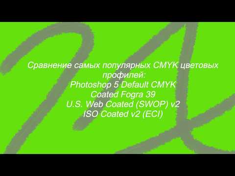 Видео: Сравнение популярных CMYK цветовых профилей. Часть 1.