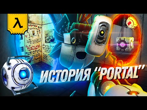 Видео: ХРОНОЛОГИЯ СЕРИИ PORTAL (λ) | ПЕРЕСКАЗ ИСТОРИИ APERTURE SCIENCE