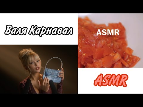 Видео: Валя Карнавал "ASMR"