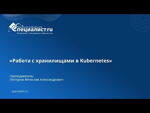 Видео: Работа с хранилищами в Kubernetes