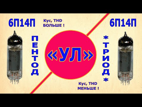 Видео: 6П14П. Триодное и Ультралинейное включения